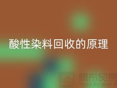 酸性染料雷速-雷速app-雷速体育官网
的原理与价值—杭州库存染料雷速-雷速app-雷速体育官网
厂家