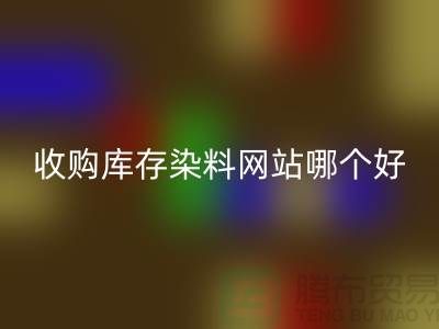 收购库存染料，酸性染料雷速-雷速app-雷速体育官网
网站哪个好？@苏州活性染料雷速-雷速app-雷速体育官网
厂家