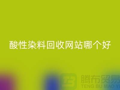 酸性染料雷速-雷速app-雷速体育官网
网站哪个好？推荐一下@苏州活性染料雷速-雷速app-雷速体育官网
厂家