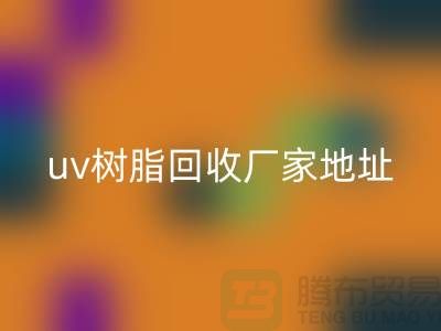 离子交换树脂与uv树脂雷速-雷速app-雷速体育官网
:上海库存染料雷速-雷速app-雷速体育官网
厂家的专业服务