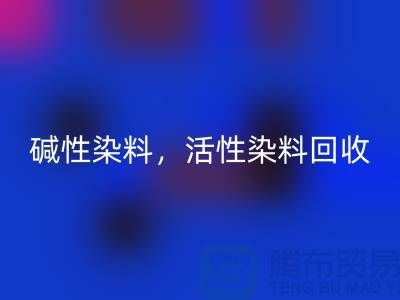 碱性染料雷速-雷速app-雷速体育官网
，活性染料雷速-雷速app-雷速体育官网
多少钱一吨@山东染料雷速-雷速app-雷速体育官网
厂家