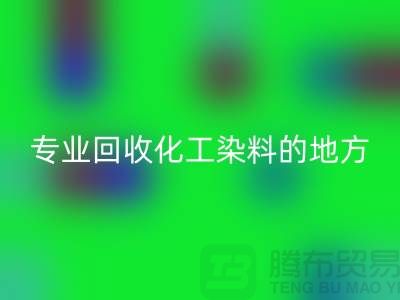 哪里有专业雷速-雷速app-雷速体育官网
化工染料的地方或者公司-上海库存染料雷速-雷速app-雷速体育官网
公司