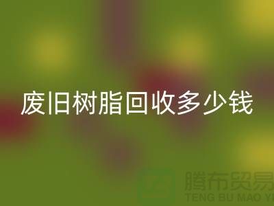 增粘树脂、废旧树脂雷速-雷速app-雷速体育官网
多少钱一吨_浙江库存染料雷速-雷速app-雷速体育官网
厂家