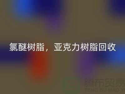 氯醚树脂，亚克力树脂雷速-雷速app-雷速体育官网
多少钱一吨@上海库存染料雷速-雷速app-雷速体育官网
厂家