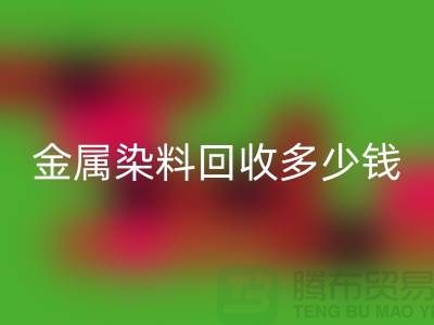 酸性染料、金属染料雷速-雷速app-雷速体育官网
多少钱一吨@浙江库存染料雷速-雷速app-雷速体育官网
厂家