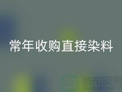 常年收购直接染料厂家-雷速-雷速app-雷速体育官网
直接染料-上海库存染料雷速-雷速app-雷速体育官网
公司