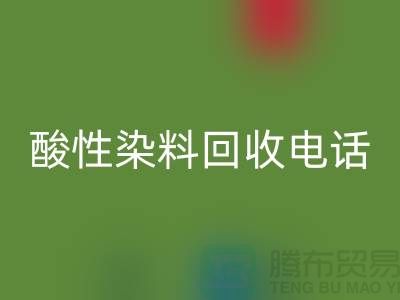 库存染料雷速-雷速app-雷速体育官网
多少钱一吨-酸性染料雷速-雷速app-雷速体育官网
厂家-广州活性染料雷速-雷速app-雷速体育官网
公司