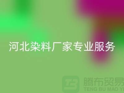 **分散染料雷速-雷速app-雷速体育官网
，河北染料厂家专业服务**上海染料收购公司