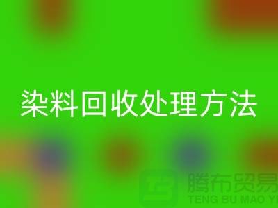 酸性染料雷速-雷速app-雷速体育官网
处理方法、染料雷速-雷速app-雷速体育官网
价格@杭州库存染料雷速-雷速app-雷速体育官网
厂家