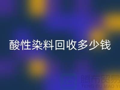 染料雷速-雷速app-雷速体育官网
价格，酸性染料雷速-雷速app-雷速体育官网
多少钱一吨@杭州库存染料雷速-雷速app-雷速体育官网
厂家
