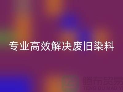 河北染料雷速-雷速app-雷速体育官网
厂家——专业高效解决废旧分散和酸性染料难题