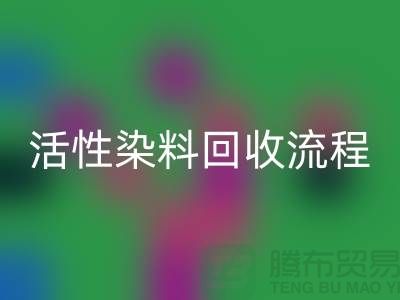 碱性染料雷速-雷速app-雷速体育官网
，活性染料雷速-雷速app-雷速体育官网
流程与技术亮点_上海腾布贸易