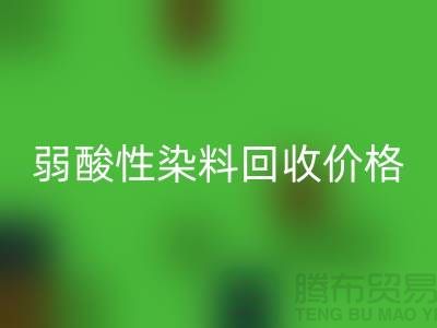 强酸性染料与弱酸性染料雷速-雷速app-雷速体育官网
价格分析_浙江库存染料雷速-雷速app-雷速体育官网
厂家
