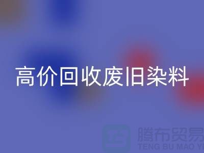 分散染料雷速-雷速app-雷速体育官网
价格揭秘：山东厂家高价雷速-雷速app-雷速体育官网
废旧染料，一吨价值几何？