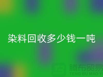 活性染料雷速-雷速app-雷速体育官网
，二手染料雷速-雷速app-雷速体育官网
多少钱一吨@山东染料雷速-雷速app-雷速体育官网
厂家