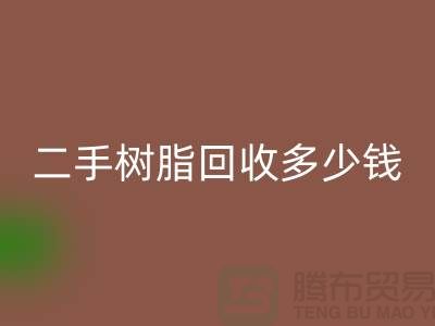 废旧树脂、二手树脂雷速-雷速app-雷速体育官网
多少钱一吨—浙江库存染料雷速-雷速app-雷速体育官网
厂家