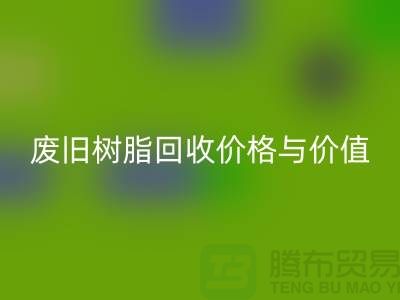 上海库存染料雷速-雷速app-雷速体育官网
厂家解析格尔木地区废旧树脂雷速-雷速app-雷速体育官网
价格与利用价值