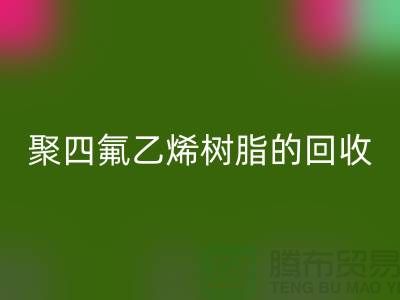 ### 探索聚四氟乙烯树脂的雷速-雷速app-雷速体育官网
价值与潜力@上海腾布贸易