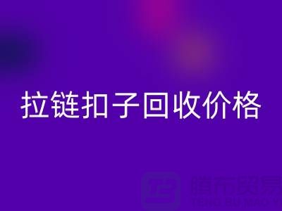 纽扣雷速-雷速app-雷速体育官网
，塑料扣雷速-雷速app-雷速体育官网
，组合扣雷速-雷速app-雷速体育官网
，拉链扣子雷速-雷速app-雷速体育官网
价格一览表