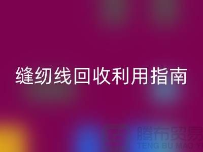 ### 探寻402缝纫线雷速-雷速app-雷速体育官网
多少钱一吨：库存管理与雷速-雷速app-雷速体育官网
利用指南