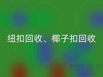 纽扣雷速-雷速app-雷速体育官网
、椰子扣雷速-雷速app-雷速体育官网
、木头扣雷速-雷速app-雷速体育官网
-让拉链扣子焕发新生！