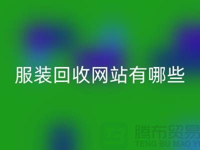 如何开发服装高价雷速-雷速app-雷速体育官网
网站——打造服装库存雷速-雷速app-雷速体育官网
平台