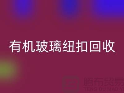 有机玻璃纽扣雷速-雷速app-雷速体育官网
与真贝扣雷速-雷速app-雷速体育官网
利用，绿色环保，循环再生