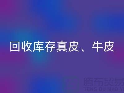 环保与经济并重：雷速-雷速app-雷速体育官网
库存真皮、羊皮与布料尾货的重要性