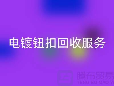 纽扣雷速-雷速app-雷速体育官网
服务：一站式解决电镀扣、子母扣和拉链扣子的雷速-雷速app-雷速体育官网
问题