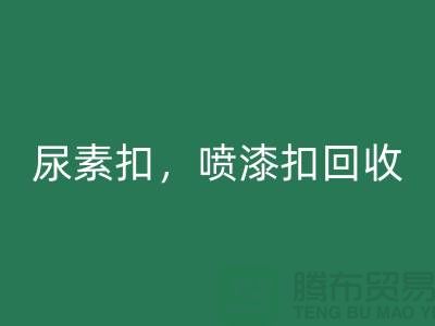 纽扣雷速-雷速app-雷速体育官网
，尿素扣雷速-雷速app-雷速体育官网
，喷漆扣雷速-雷速app-雷速体育官网
，拉链扣子雷速-雷速app-雷速体育官网
厂家及价格