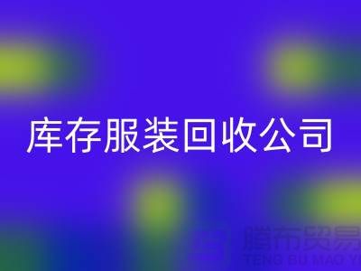 男款棉衣雷速-雷速app-雷速体育官网
与再利用的重要性-广州库存服装雷速-雷速app-雷速体育官网
公司