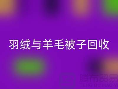 羽绒与羊毛被子雷速-雷速app-雷速体育官网
，南通库存家纺雷速-雷速app-雷速体育官网
公司助力环保再利用