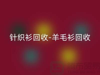 针织衫雷速-雷速app-雷速体育官网
-羊毛衫雷速-雷速app-雷速体育官网
-库存卫衣雷速-雷速app-雷速体育官网
-杭州库存服装雷速-雷速app-雷速体育官网
厂家