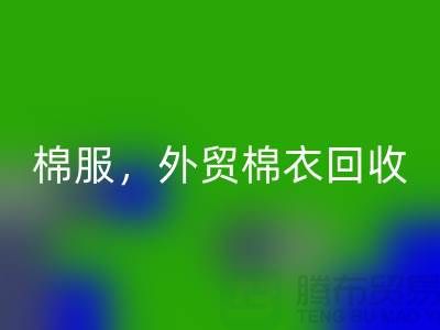外贸棉衣雷速-雷速app-雷速体育官网
：环保与经济效益的双重追求-广州库存服装雷速-雷速app-雷速体育官网
公司