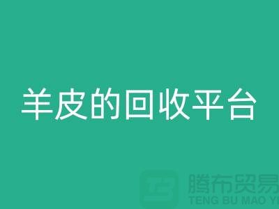 高效环保：探索库存真皮与羊皮的雷速-雷速app-雷速体育官网
平台_布料雷速-雷速app-雷速体育官网
平台ecmudp.com