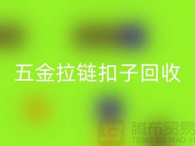 五金纽扣雷速-雷速app-雷速体育官网
，黄铜扣子雷速-雷速app-雷速体育官网
，拉链扣子雷速-雷速app-雷速体育官网
厂家：让废品焕发新生