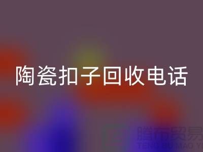 纽扣雷速-雷速app-雷速体育官网
、果壳扣雷速-雷速app-雷速体育官网
，陶瓷扣雷速-雷速app-雷速体育官网
、拉链扣子雷速-雷速app-雷速体育官网
价格一览