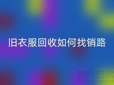 # 旧衣服雷速-雷速app-雷速体育官网
如何找销路？羽绒服雷速-雷速app-雷速体育官网
平台app助力环保与创收