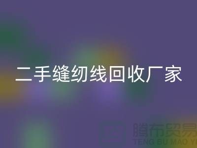 #### 402缝纫线雷速-雷速app-雷速体育官网
多少钱一吨？上海二手缝纫线雷速-雷速app-雷速体育官网
厂家信息汇总