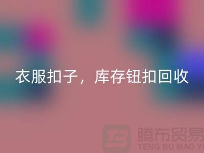 环保新风尚：衣服扣子、二手纽扣及库存纽扣雷速-雷速app-雷速体育官网
大行动 