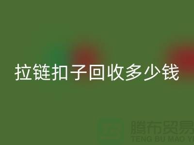 纽扣雷速-雷速app-雷速体育官网
+布条扣雷速-雷速app-雷速体育官网
+钦扣雷速-雷速app-雷速体育官网
+拉链扣子雷速-雷速app-雷速体育官网
多少钱一斤