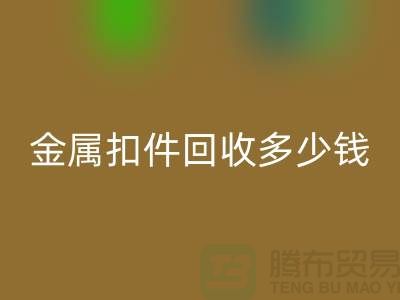 纽扣雷速-雷速app-雷速体育官网
+金属扣雷速-雷速app-雷速体育官网
+树脂扣雷速-雷速app-雷速体育官网
+拉链扣子雷速-雷速app-雷速体育官网
多少钱一斤