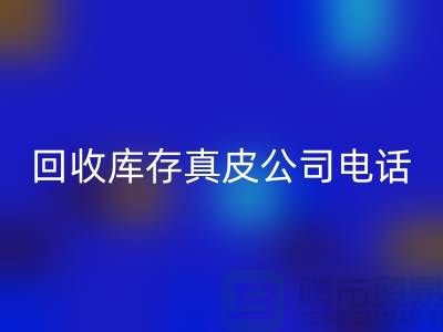 雷速-雷速app-雷速体育官网
库存真皮-雷速-雷速app-雷速体育官网
库存羊皮-雷速-雷速app-雷速体育官网
库存尾货-雷速-雷速app-雷速体育官网
库存平台ecmudp.com
