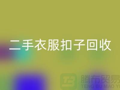 纽扣雷速-雷速app-雷速体育官网
/衣服扣子雷速-雷速app-雷速体育官网
/二手纽扣雷速-雷速app-雷速体育官网
/拉链扣子雷速-雷速app-雷速体育官网
多少钱一斤