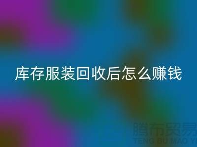库存服装雷速-雷速app-雷速体育官网
后怎么赚钱？网站PP分享经验，服装高价雷速-雷速app-雷速体育官网
平台助你轻松实现！