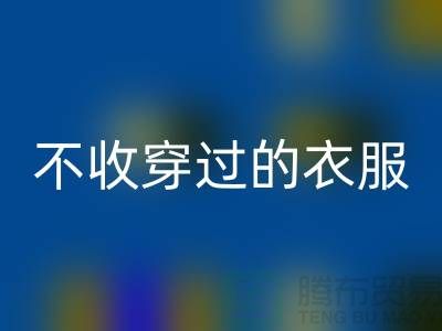 服装高价雷速-雷速app-雷速体育官网
-不收穿过衣服-不收旧的衣服-库存服装雷速-雷速app-雷速体育官网
网站