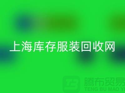 上海库存服装雷速-雷速app-雷速体育官网
网：高价雷速-雷速app-雷速体育官网
，随时上门看货，现金交易更可靠！