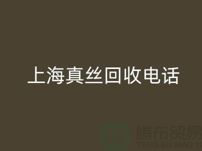 真丝废料的价值再生 - 上海真丝雷速-雷速app-雷速体育官网
助力绿色时尚