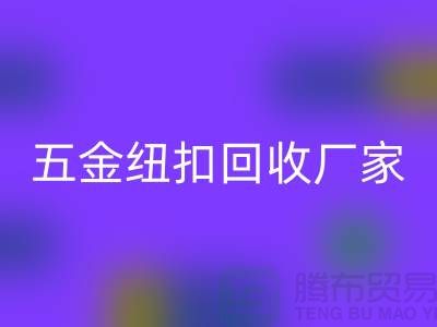 专业五金、竹子、果实和拉链扣子雷速-雷速app-雷速体育官网
厂家与利用，让纽扣充满价值 