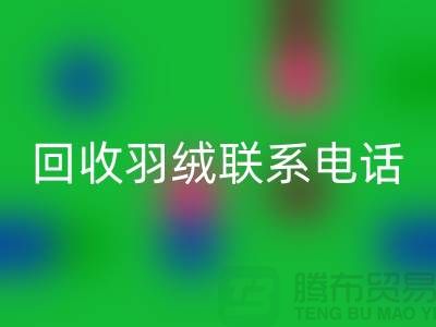 拨打雷速-雷速app-雷速体育官网
羽绒联系电话-了解羽绒雷速-雷速app-雷速体育官网
多少钱一斤-上海鹅绒雷速-雷速app-雷速体育官网
厂家